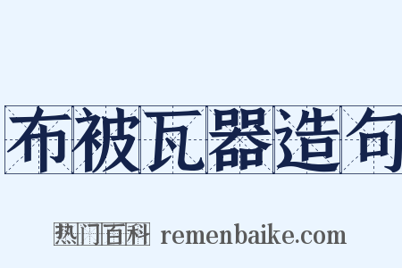 布被瓦器造句是什么意思的图片